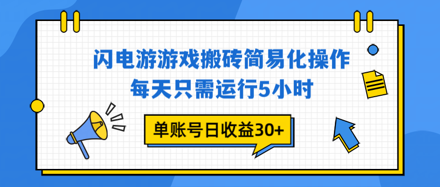 闪电游 游戏试玩 每天只需运行5小时 单账号日收益30+当天上车当天就可以变现-创领云聚