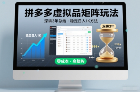 深耕3年之久总结，拼多多虚拟品矩阵玩法，稳定日入1K方法【揭秘】-创领云聚