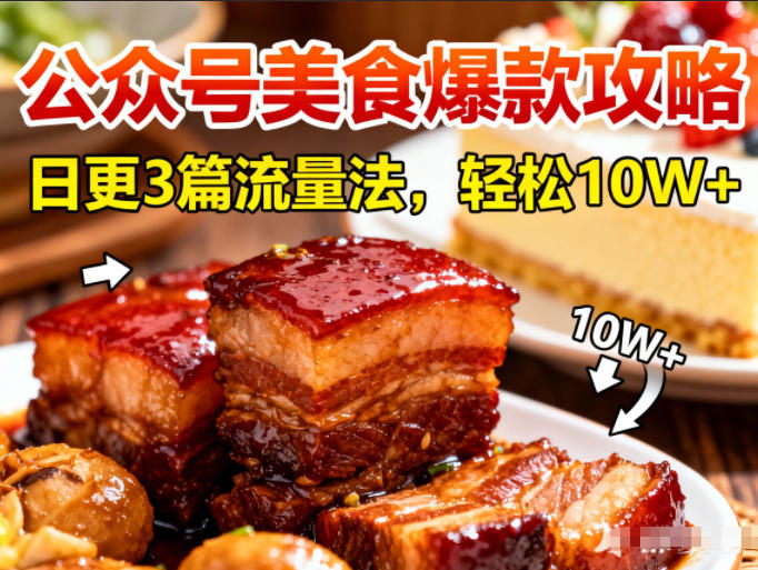 公众号搬运美食爆款攻略，日更3篇流量主打法，轻松10W+阅读-创领云聚