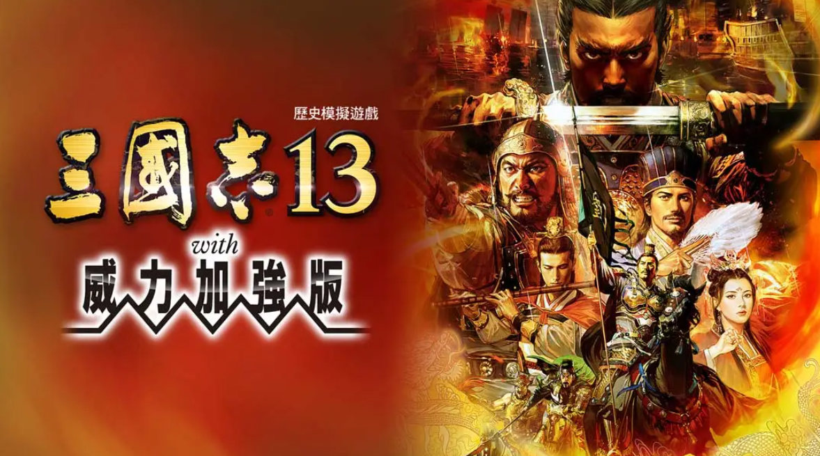 《三国志13 威力加强版》Switch港版中文版NSP下载 – 含1.2.1补丁-创领云聚