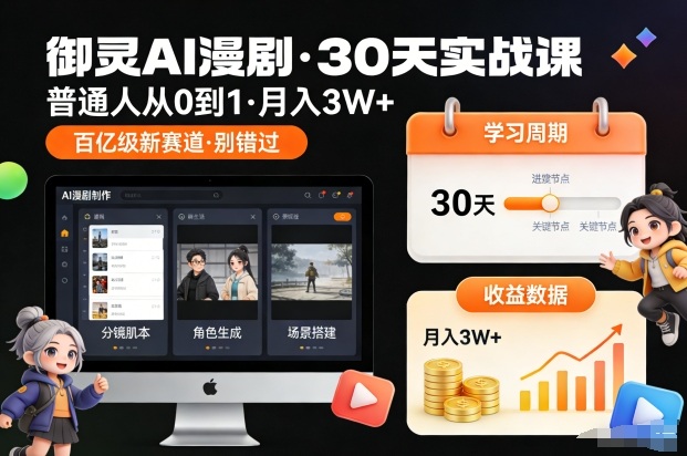御灵AI漫剧30天实战课，普通人从0到1，月入3W+，别错过这个百亿级新赛(更新中)-创领云聚