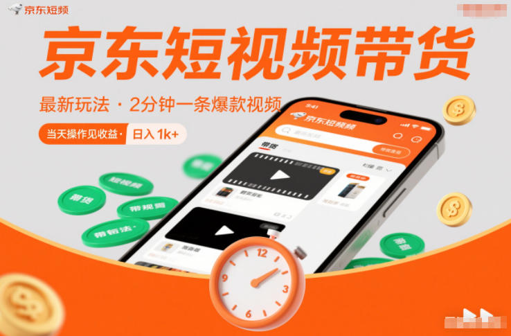 京东短视频带货最新玩法，2分钟一条爆款视频，0粉丝，0保证金，当天操作见收益，日入1k+【揭秘】-创领云聚