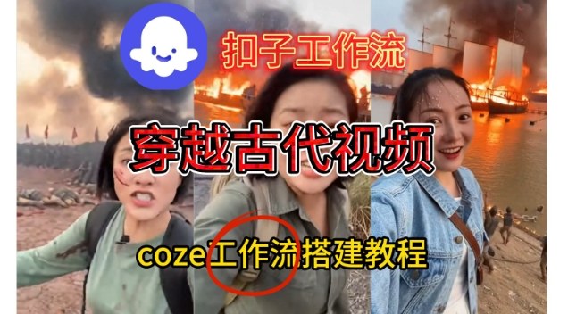 Coze扣子工作流一键生成穿越古代战场直播视频，实操教学通俗易懂-创领云聚