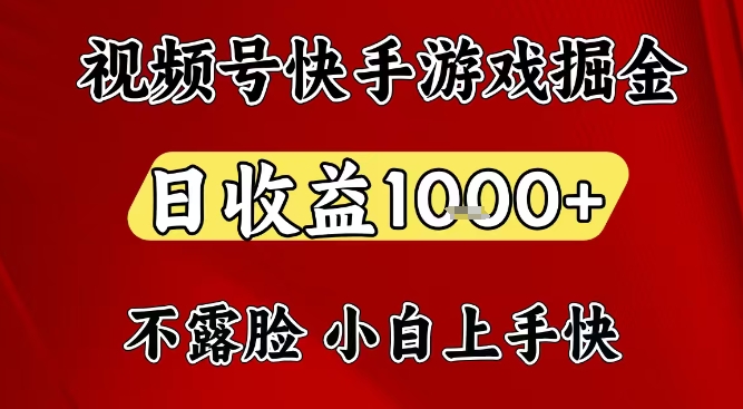 视频号快手平台游戏掘金项目，日收益1k+，一台电脑在家就可以自己创业【揭秘】-创领云聚