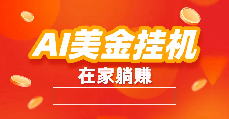 AI美金挂机：全自动赚美金、自动交易、风口项目-创领云聚