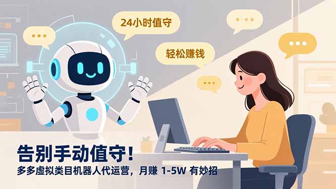 告别手动值守！多多虚拟类目机器人代运营，月赚 1-5W 有妙招-创领云聚