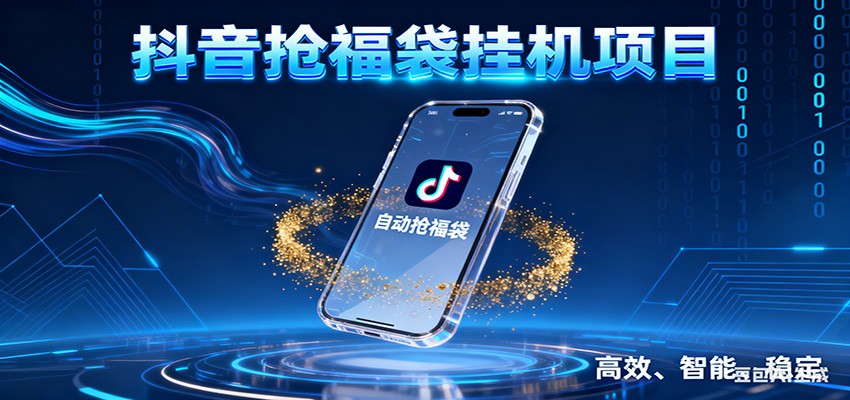 抖音抢福袋挂机项目：自动薅福利，告别手动蹲守！一台电脑日收益400+-创领云聚