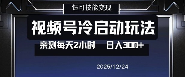视频号分成计划冷启动玩法亲测每天2小时，0门槛副业项目，单号日入3张-创领云聚