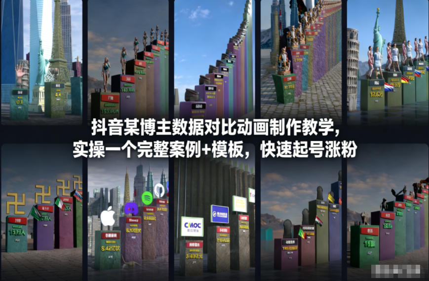 抖音某博主数据对比动画制作教学，实操完整案例+模板，快速起号涨粉-创领云聚