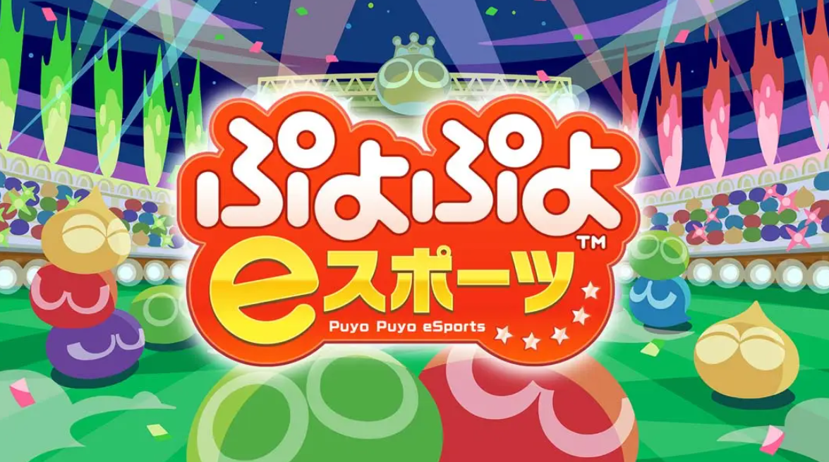 《魔法气泡eSports Puyo Puyo eSports》Switch日版中文NSP下载 – 含2.0.5补丁-创领云聚