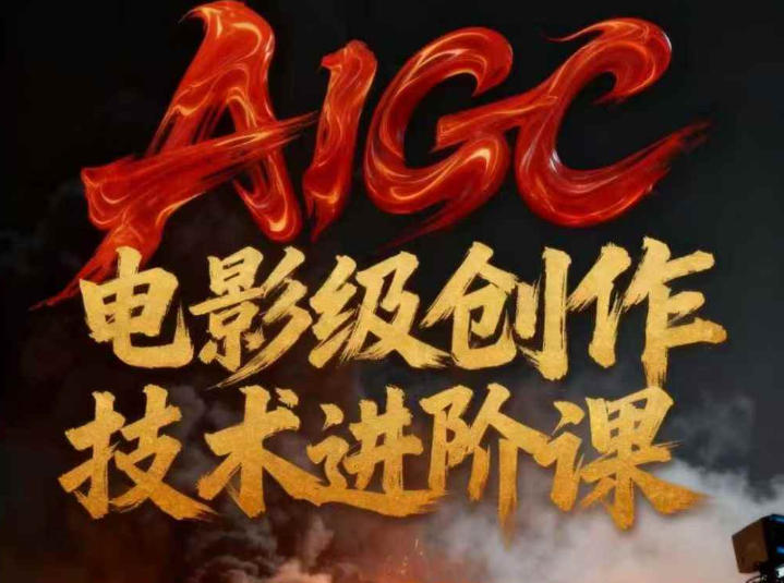 AIGC电影级创作进阶课，技术赋能下的影像革命-创领云聚