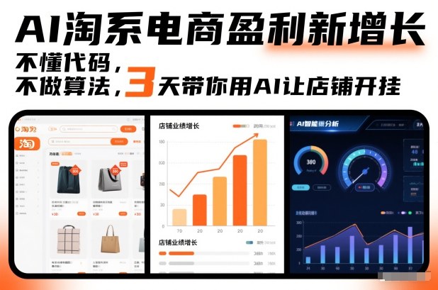 AI淘系电商盈利新增长，不懂代码，不做算法，3天带你用AI让店铺开挂-创领云聚