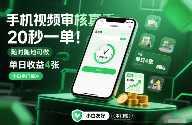 手机视频审核真香！20秒一单，随时随地可做，单日收益4张，小白零门槛冲【揭秘】-创领云聚
