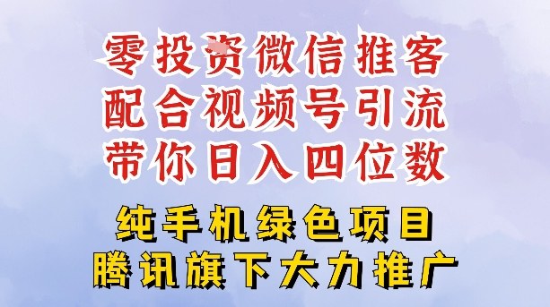零成本就能干的推客项目免费注册即可开启自己的微信小店，配合视频号引流，带你轻松日入4位数-创领云聚