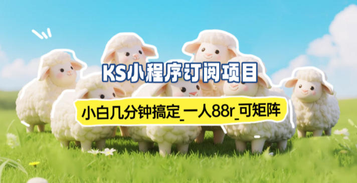 小程序订阅项目_小白几分钟搞定，一人88米，可矩阵(已测到账)-创领云聚