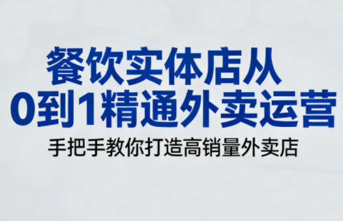 餐饮实体店从0到1精通外卖运营-创领云聚