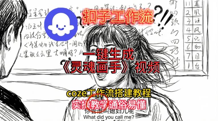 灵魂画手视频扣子工作流搭建教程2025保姆级教程，Coze工作流一键搭建，直接生成灵魂画手风格视频-创领云聚