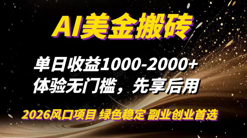 AI美金搬砖，单日收益1000-2000+，2025风口项目，可以副业，可以全职，可以工作室放大-创领云聚