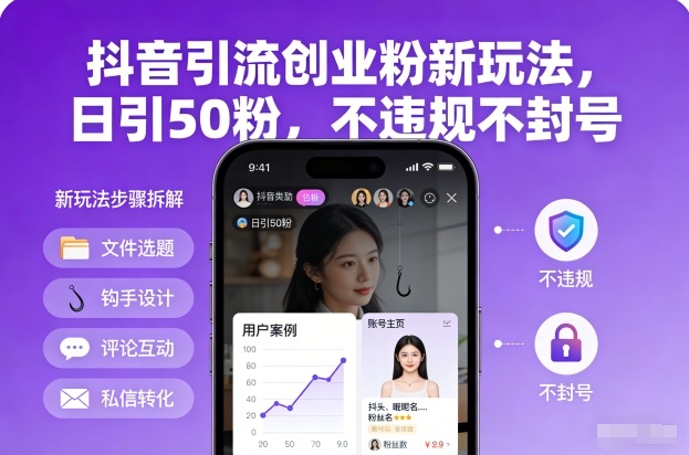 抖音引流创业粉新玩法，日引50粉，不违规不封号-创领云聚