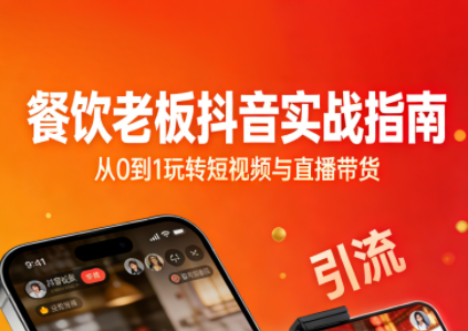 餐饮老板抖音实战指南：短视频引流+直播卖团购+精准投流+私域运营-创领云聚