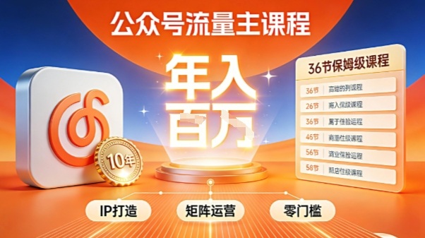 公众号流量主零门槛賺钱秘籍！覆盖全环节实战技巧，IP搭建+矩阵运营，月入几个W-创领云聚