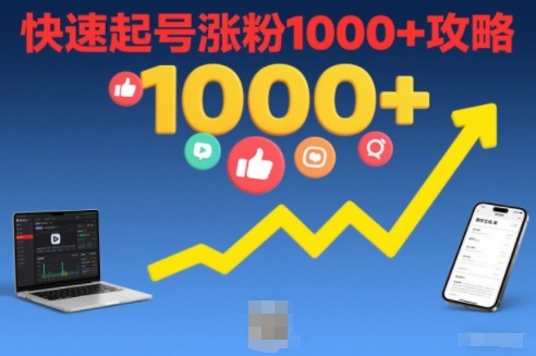 短视频涨粉教学，快速起号涨粉1000+攻略-创领云聚
