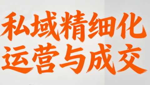 楚老师·私域精细化运营与成交-创领云聚