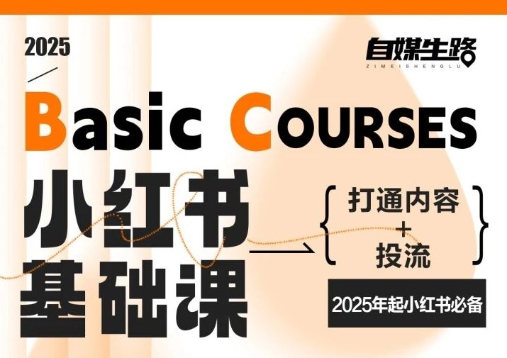 自媒生路小红书基础课，打通内容+投流，2025年起小红书必备-创领云聚
