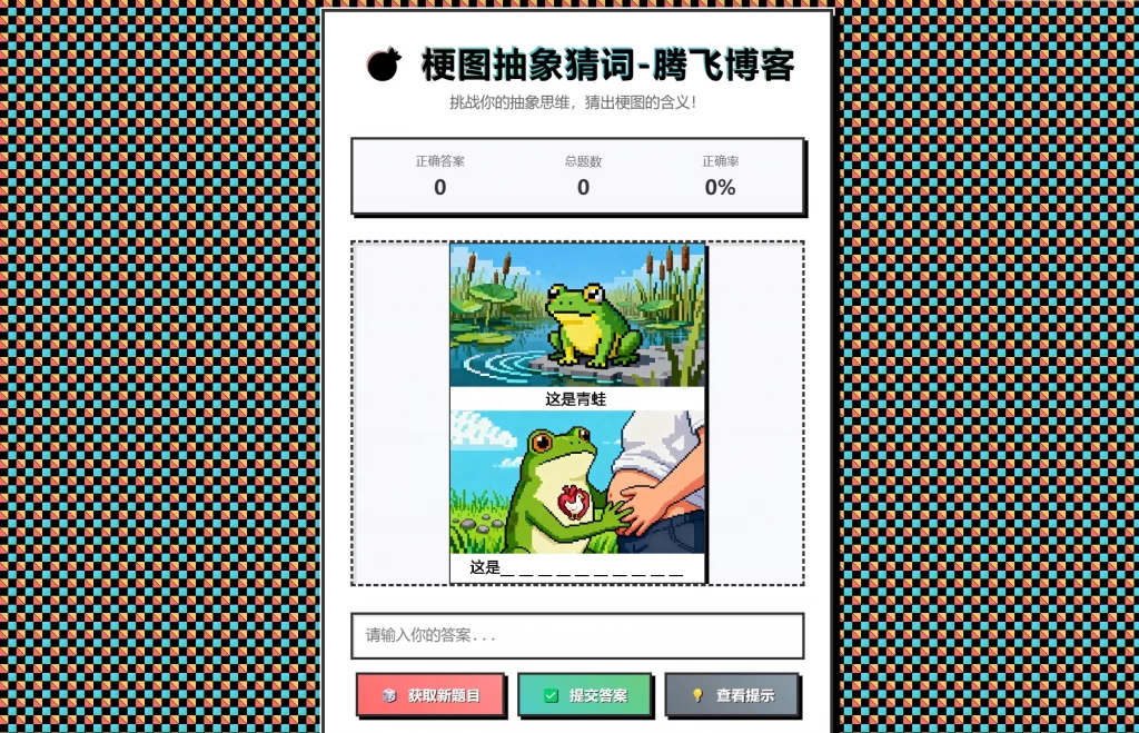 梗图抽象猜词单页源码HTML源码-创领云聚