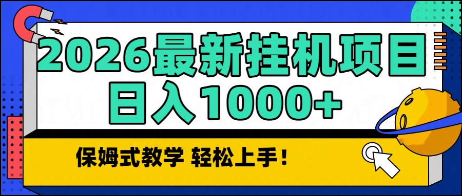 2026最新自动挂机项目长期稳定单日收益1000+-创领云聚