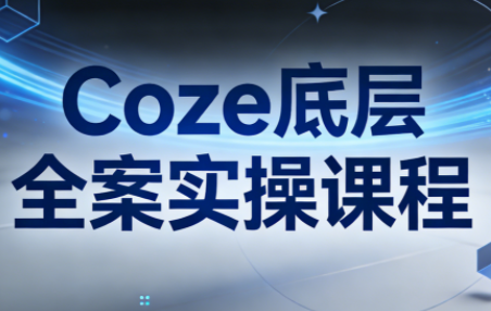 华仔·Coze底层全案实操课程-创领云聚