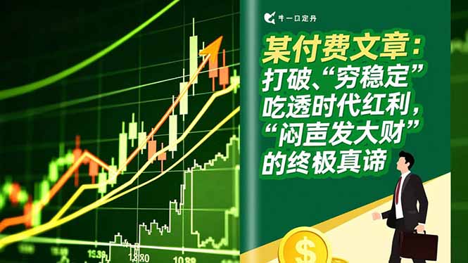 某付费文章：打破“穷稳定”，吃透时代红利，“闷声发大财”的终极真谛-创领云聚