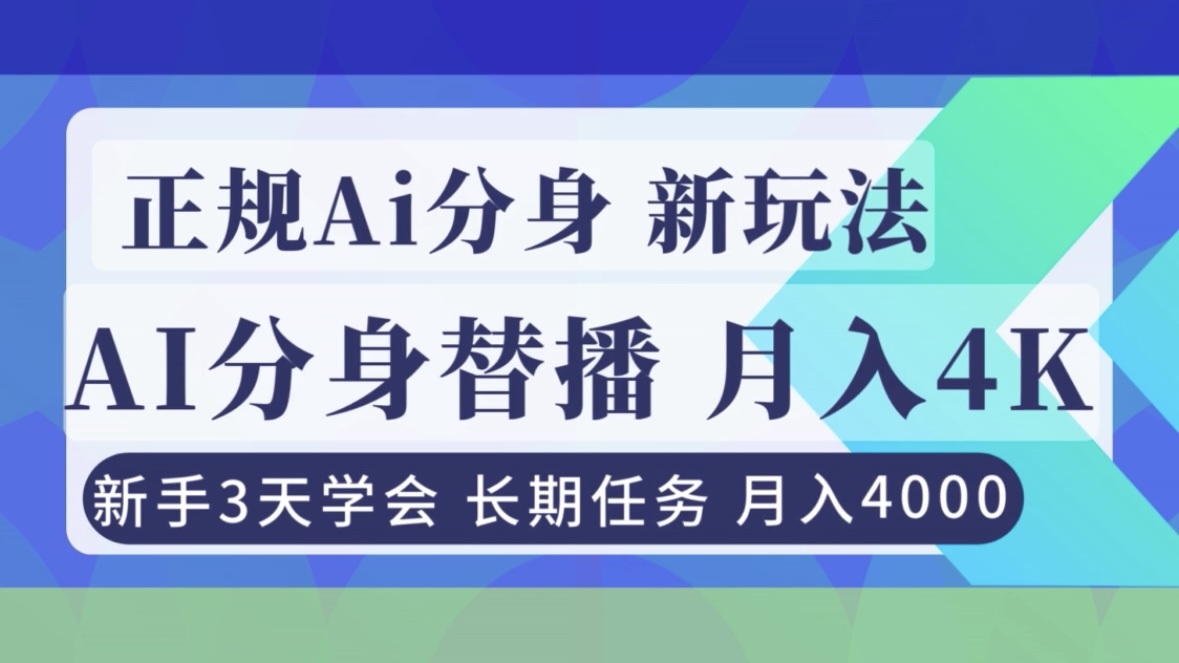 正规Ai分身直播，月入4000+，新手3天学会！-创领云聚
