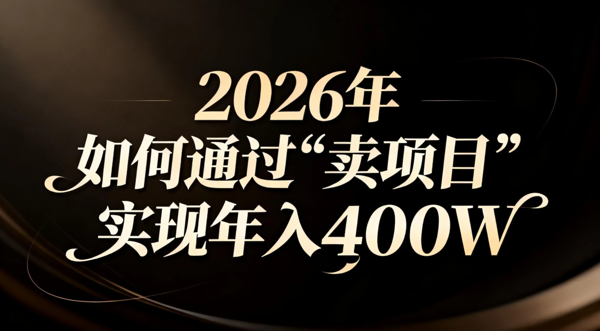 2026年如何通过“卖项目”实现年入百万-创领云聚