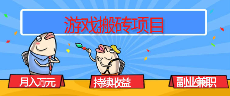 游戏搬砖项目，月入1W+，稳定持续收益，副业兼职賺米必看【揭秘】-创领云聚