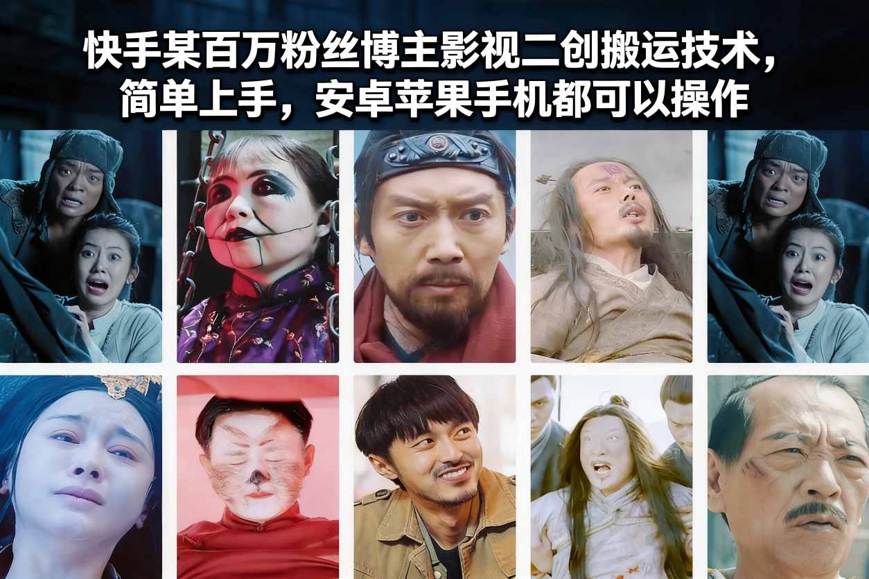 快手某百万粉丝博主影视二创搬运技术，简单上手，安卓苹果手机都可以操作-创领云聚