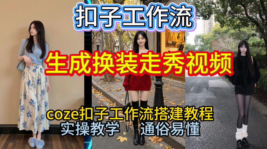 Coze扣子工作流一键生成换装走秀视频，2026保姆级搭建教程来啦，直接生成换装走秀视频全流程-创领云聚
