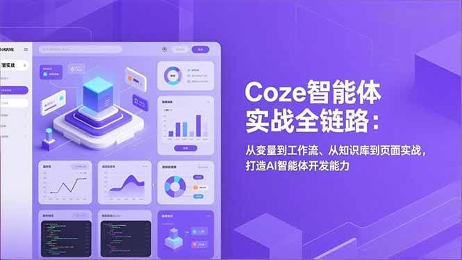Coze智能体实战全链路：从变量到工作流、从知识库到页面实战，打造AI智能体开发能力-创领云聚