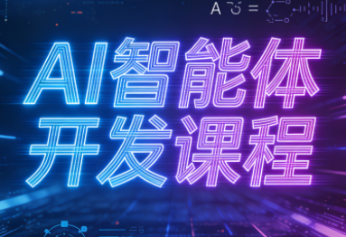 迪哥·2025AI智能体开发课程-创领云聚