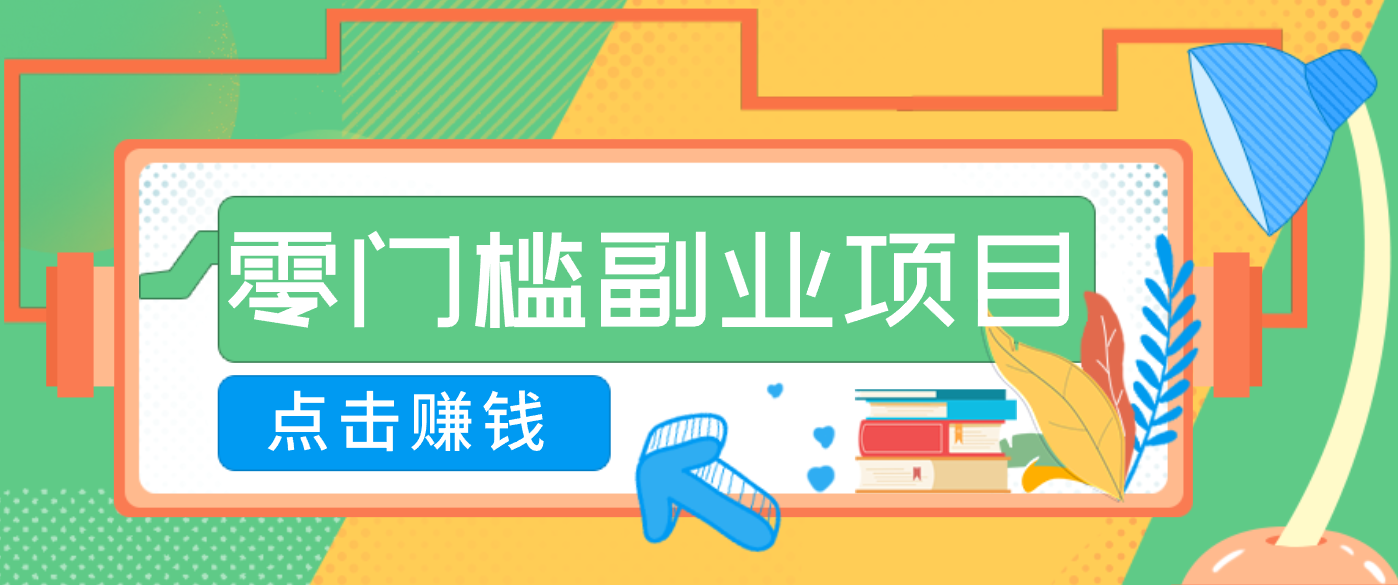 AI时代零门槛副业！一部手机解锁躺赚密码日入2000+，新手也能快速上手。-创领云聚