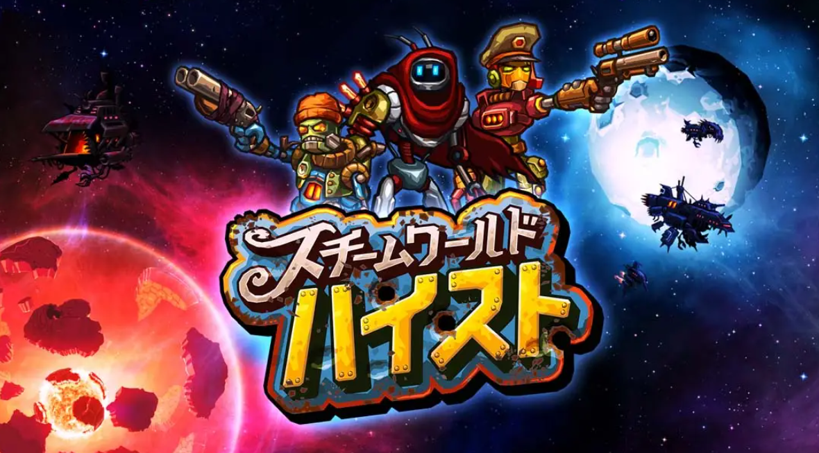 《蒸汽世界：劫掠 SteamWorld Heist: Ultimate Edition》Switch中文版NSP下载 – 含2.2.1补丁-创领云聚