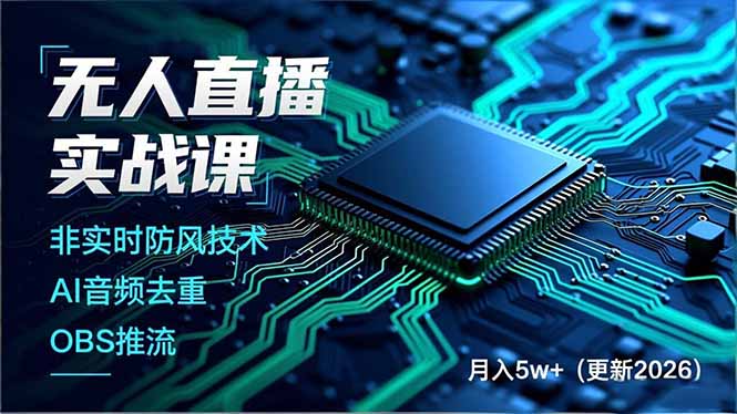 无人直播实战课，非实时防风技术、AI音频去重、OBS推流，建立技术壁垒，月入5w+(更新2026-创领云聚