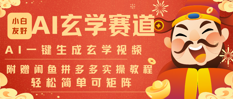 AI一键生成命理风水玄学视频，一刀不剪无需剪辑，30S-条!一天上百条，可批量可矩阵-创领云聚