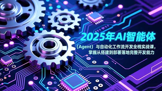 2025年AI智能体(Agent-创领云聚