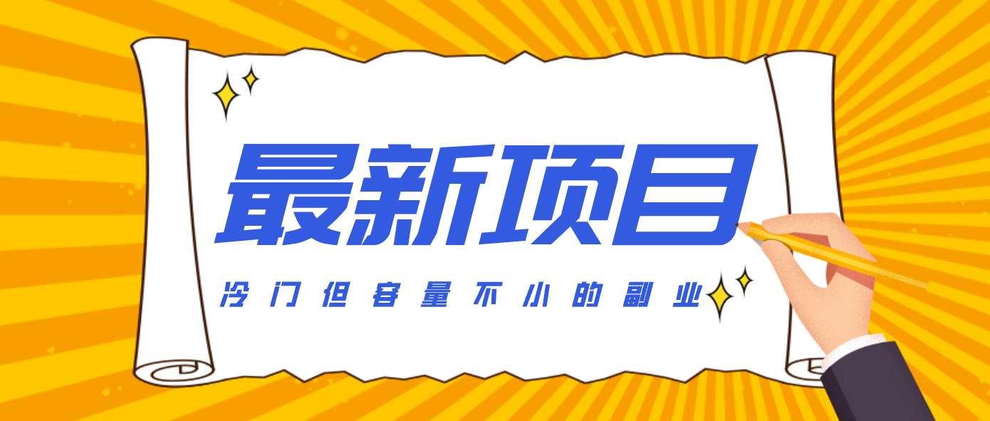 冷门但容量不小的副业，腾讯视频创作者分成计划，后期一天收益200-300-创领云聚