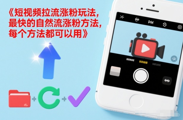 短视频拉流涨粉玩法，最快的自然流涨粉方法，每个方法都可以用-创领云聚