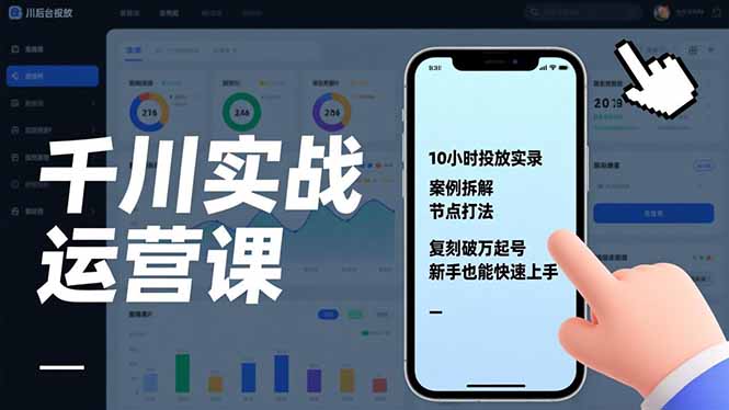 千川实战运营课，10小时投放实录、案例拆解、节点打法，复刻破万起号，新手也能快速上手-创领云聚