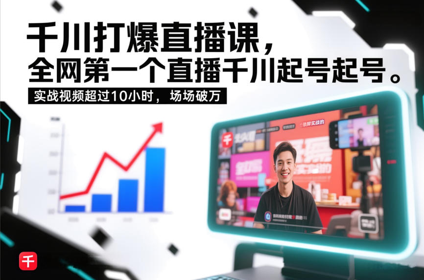 千川打爆直播课，全网第一个直播千川起号录屏实战的，实战视频超过10小时，场场破万-创领云聚