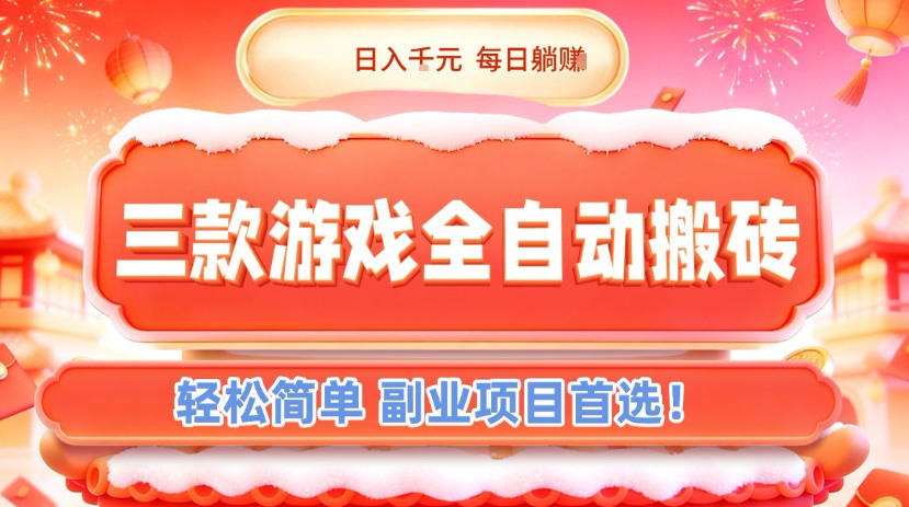 三款游戏全自动搬砖，日入1k，轻松简单，每日躺賺，副业项目首选【揭秘】-创领云聚