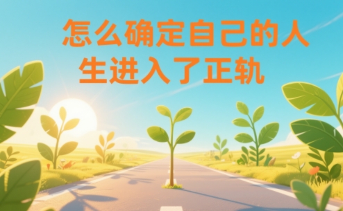 某公众号付费文章：怎么确定自己的人生进入了正轨？-创领云聚